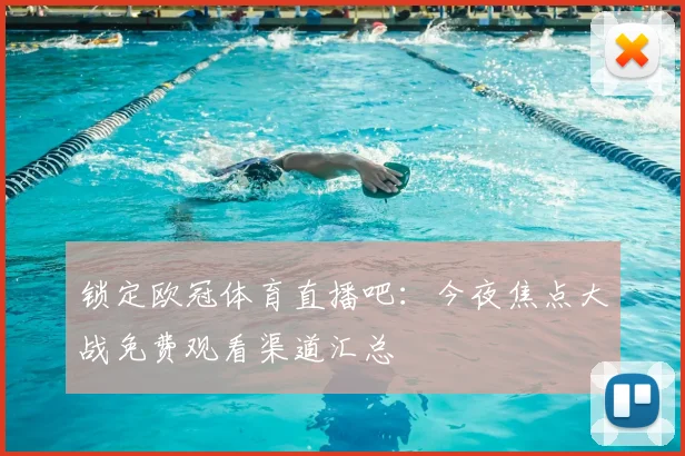 锁定欧冠体育直播吧：今夜焦点大战免费观看渠道汇总