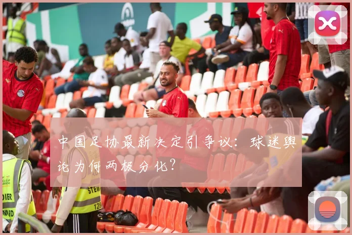 中国足协最新决定引争议：球迷舆论为何两极分化？