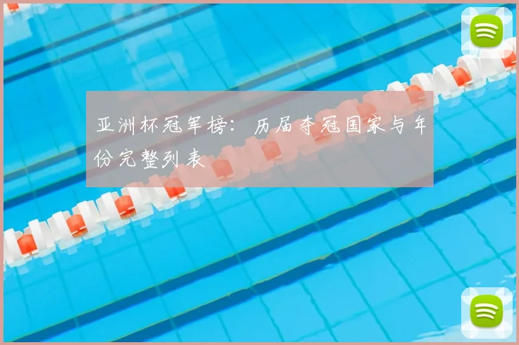 亚洲杯冠军榜：历届夺冠国家与年份完整列表