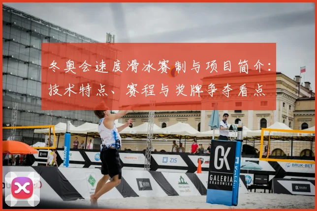 冬奥会速度滑冰赛制与项目简介：技术特点、赛程与奖牌争夺看点