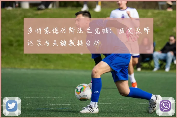 多特蒙德对阵法兰克福：历史交锋记录与关键数据分析