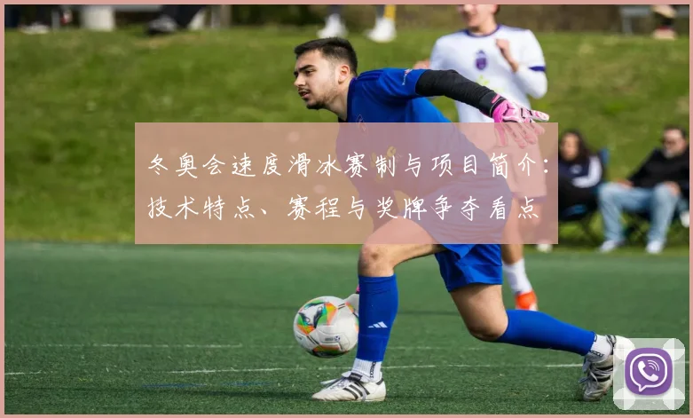 冬奥会速度滑冰赛制与项目简介：技术特点、赛程与奖牌争夺看点