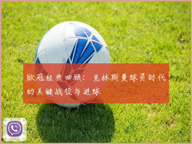 欧冠经典回顾：克林斯曼球员时代的关键战役与进球