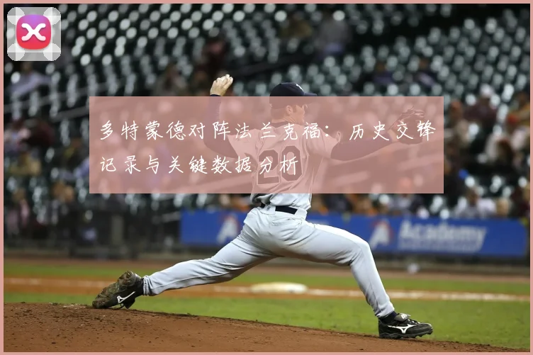 多特蒙德对阵法兰克福：历史交锋记录与关键数据分析