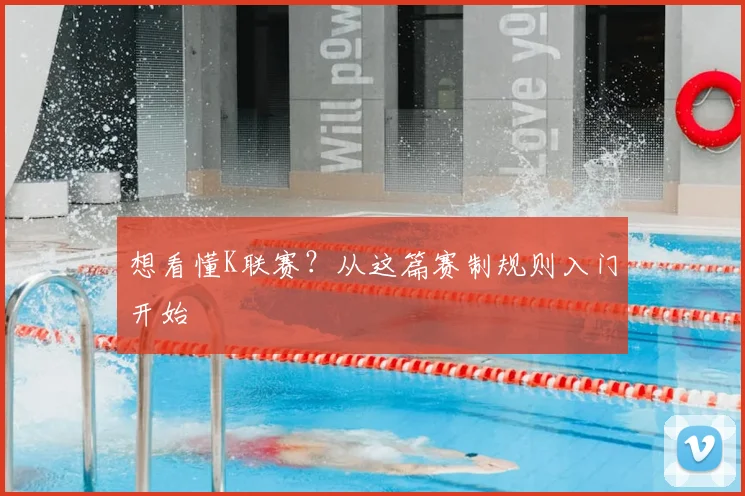 想看懂K联赛？从这篇赛制规则入门开始