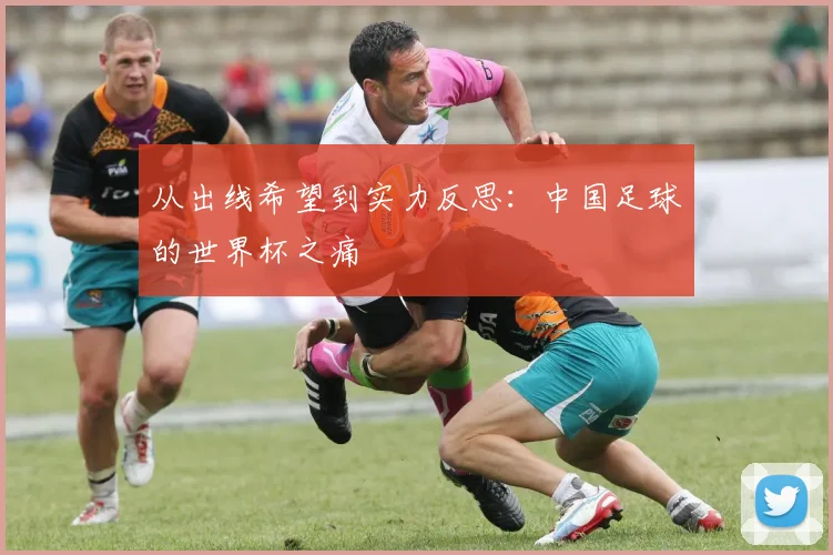 从出线希望到实力反思：中国足球的世界杯之痛