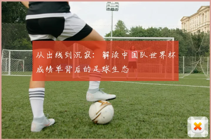 从出线到沉寂：解读中国队世界杯成绩单背后的足球生态