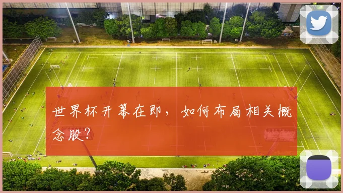 世界杯开幕在即，如何布局相关概念股？