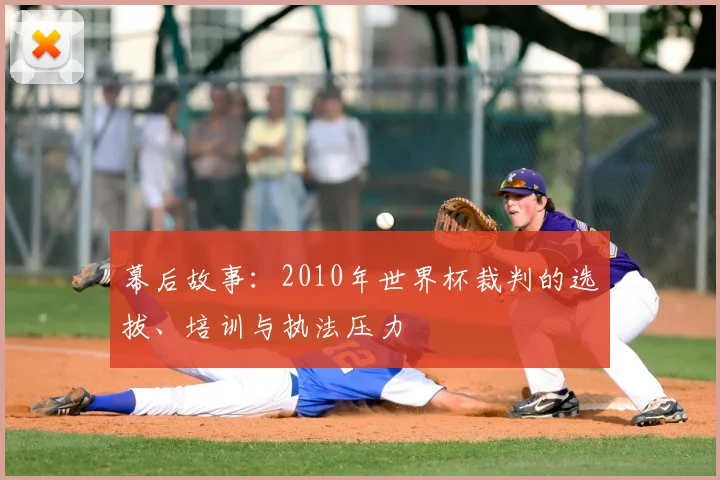 幕后故事：2010年世界杯裁判的选拔、培训与执法压力