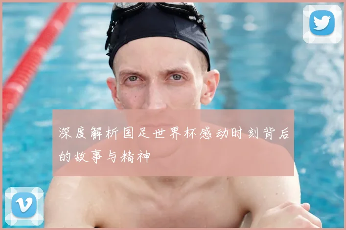 深度解析国足世界杯感动时刻背后的故事与精神