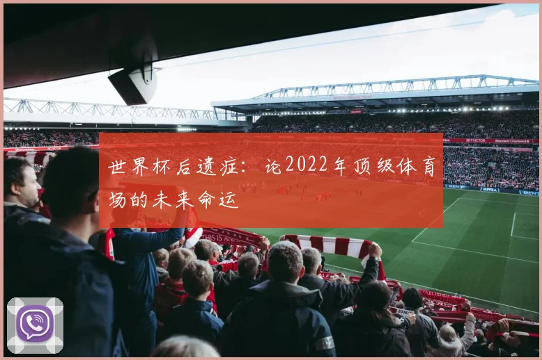 世界杯后遗症：论2022年顶级体育场的未来命运