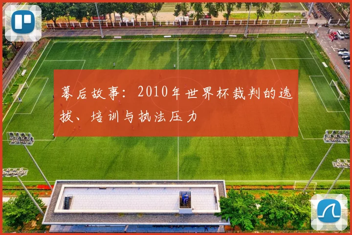 幕后故事：2010年世界杯裁判的选拔、培训与执法压力