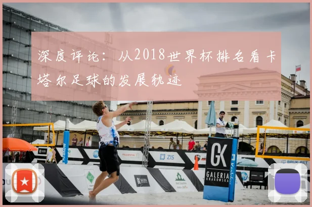 深度评论：从2018世界杯排名看卡塔尔足球的发展轨迹