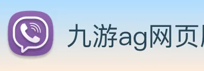 九游ag网页版直接进入 Logo